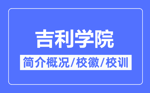 吉祥学院简介概略,吉祥学院的校训校徽是甚么？