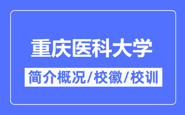 重庆医科大学简介概略,重庆医科大学的校训校徽是甚么？
