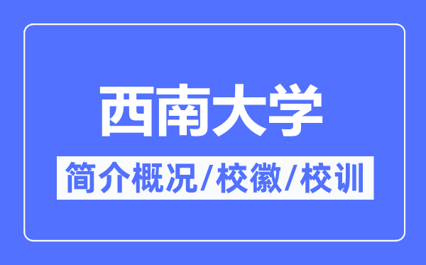 东北大学简介概略,东北大学的校训校徽是甚么？