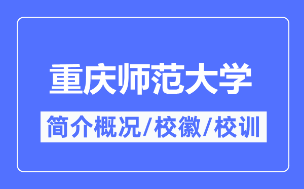 重庆师范大学简介概略,重庆师范大学的校训校徽是甚么？