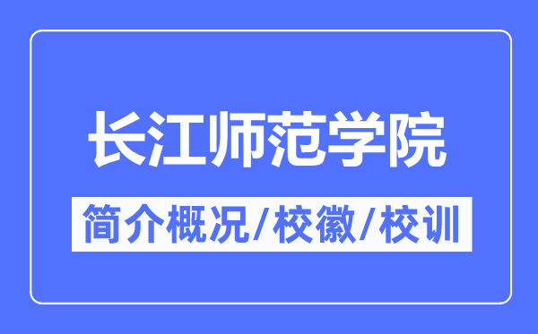 长江师范学院简介概略,长江师范学院的校训校徽是甚么？