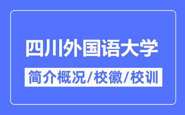 四川本国语大学简介概略,四川本国语大学的校训校徽是甚么？