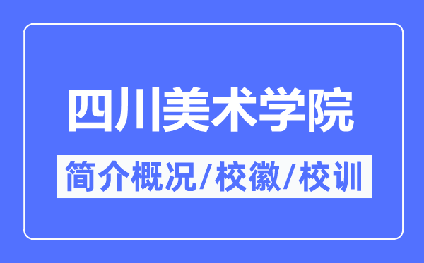 四川美术学院简介概略,四川美术学院的校训校徽是甚么？