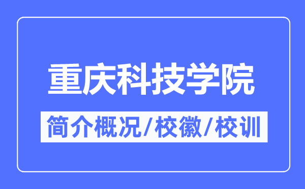 重庆科技学院简介概略,重庆科技学院的校训校徽是甚么？