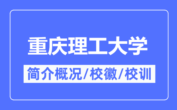 重庆理工大学简介概略,重庆理工大学的校训校徽是甚么?