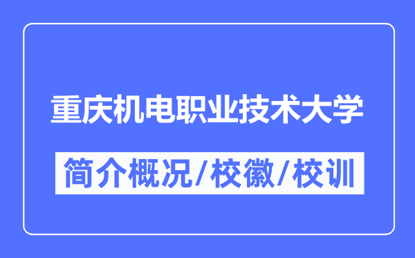 重庆机电职业手艺大学简介概略,重庆机电职业手艺大学的校训校徽是甚么？