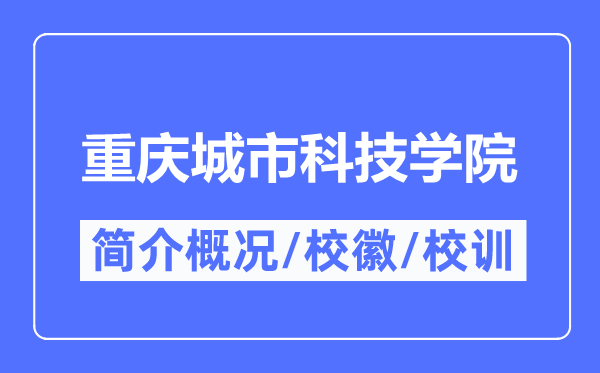 重庆都会科技学院简介概略,重庆都会科技学院的校训校徽是甚么？