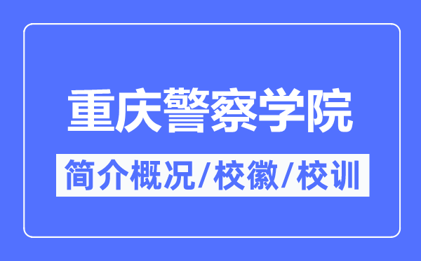 重庆差人学院简介概略,重庆差人学院的校训校徽是甚么？