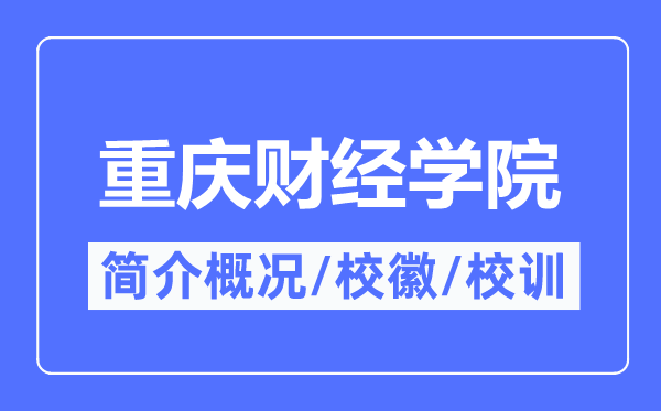 重庆财经学院简介概略,重庆财经学院的校训校徽是甚么？