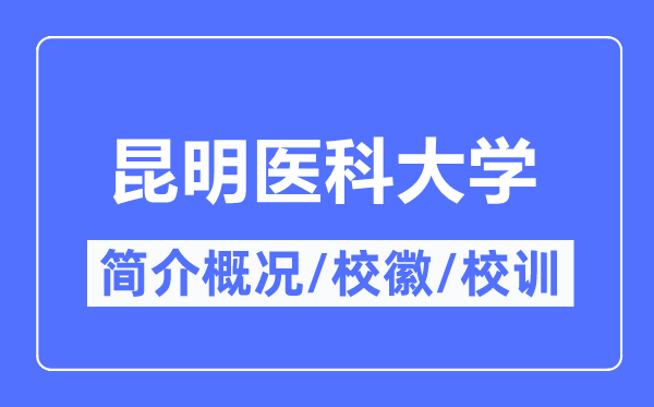 昆明医科大学简介概略,昆明医科大学的校训校徽是甚么？