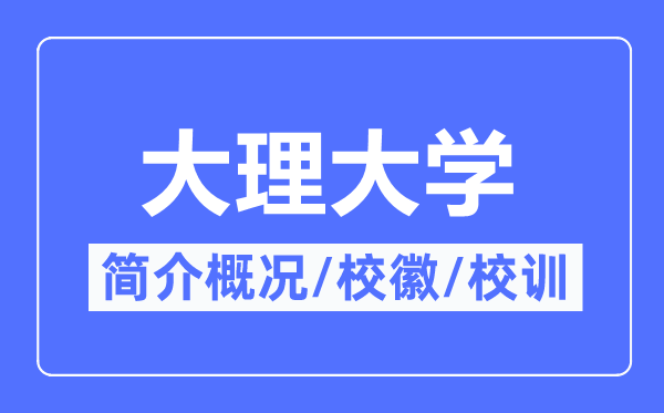 大理大学简介概略,大理大学的校训校徽是甚么?
