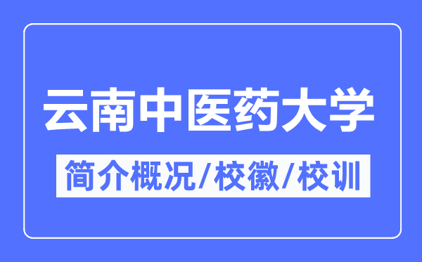 云南西医药大学简介概略,云南西医药大学的校训校徽是甚么?