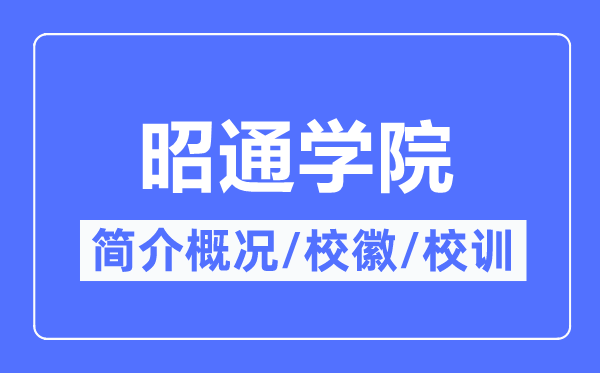 昭通学院简介概略,昭通学院的校训校徽是甚么？