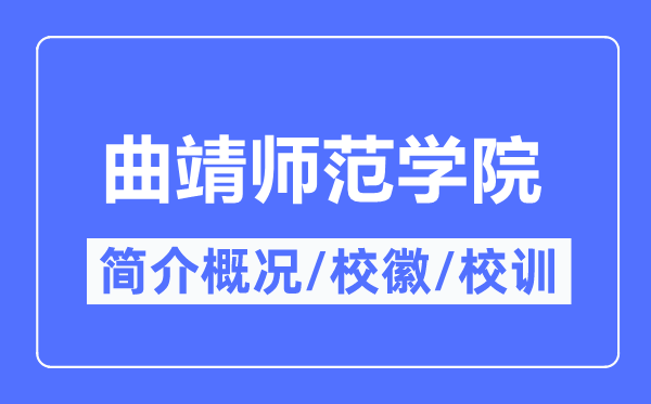 曲靖师范学院简介概略,曲靖师范学院的校训校徽是甚么?