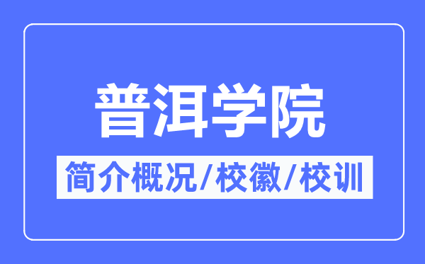 普洱学院简介概略,普洱学院的校训校徽是甚么？