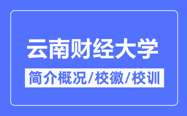 云南财经大学简介概略云南财经大学的校训校徽是甚么？