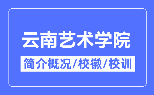 云南艺术学院简介概略,云南艺术学院的校训校徽是甚么？