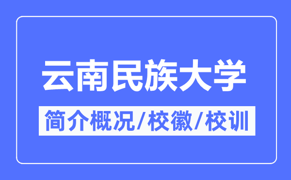 云南民族大学简介概略,云南民族大学的校训校徽是甚么?