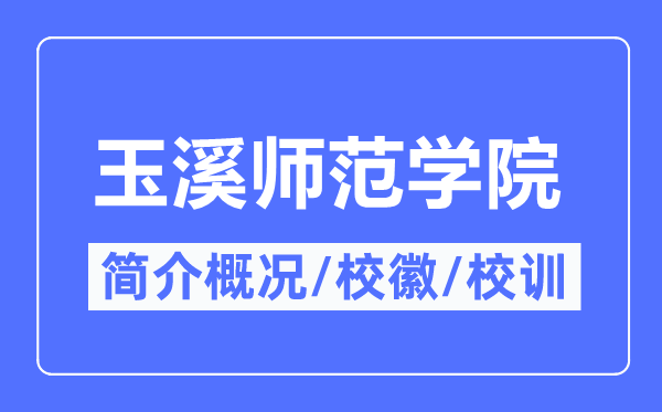 玉溪师范学院简介概略,玉溪师范学院的校训校徽是甚么？