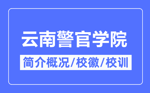 云南警官学院简介概略,云南警官学院的校训校徽是甚么?