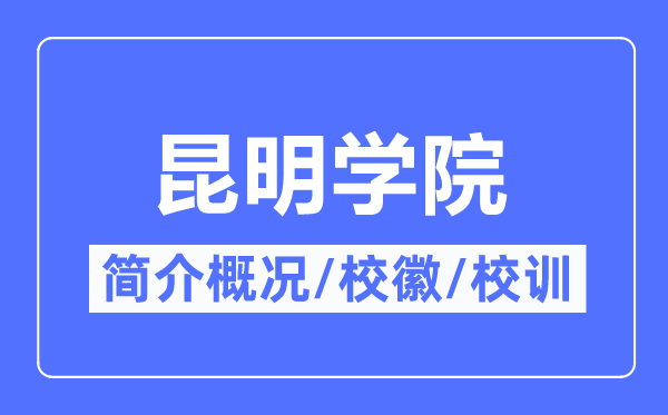 昆明学院简介概略,昆明学院的校训校徽是甚么？