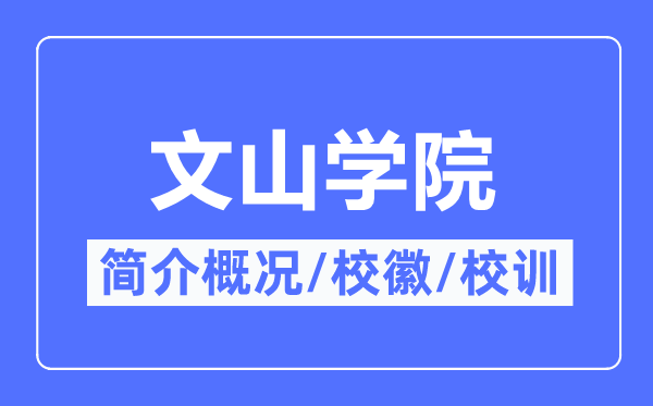 文山学院简介概略,文山学院的校训校徽是甚么？