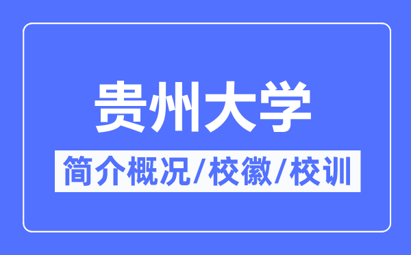 贵州大学简介概略,贵州大学的校训校徽是甚么？