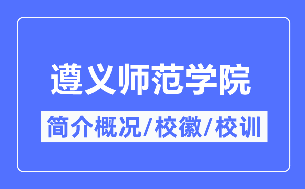 遵义军范学院简介概略,遵义军范学院的校训校徽是甚么?