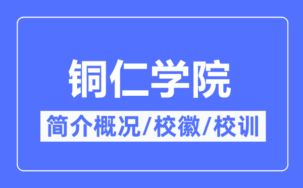 铜仁学院简介概略,铜仁学院的校训校徽是甚么？