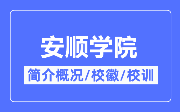 安顺学院简介概略,安顺学院的校训校徽是甚么？