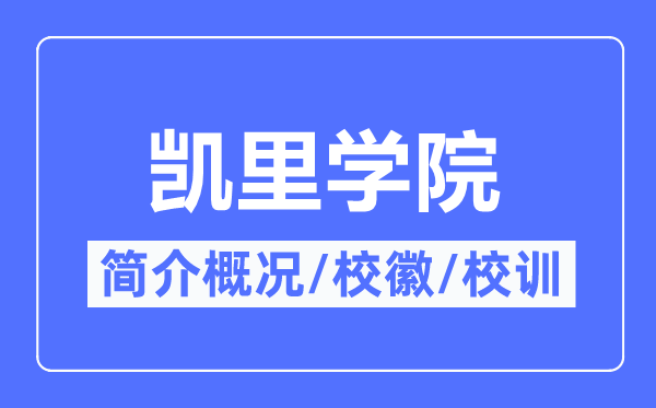 凯里学院简介概略,凯里学院的校训校徽是甚么？