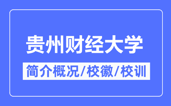 贵州财经大学简介概略,贵州财经大学的校训校徽是甚么？