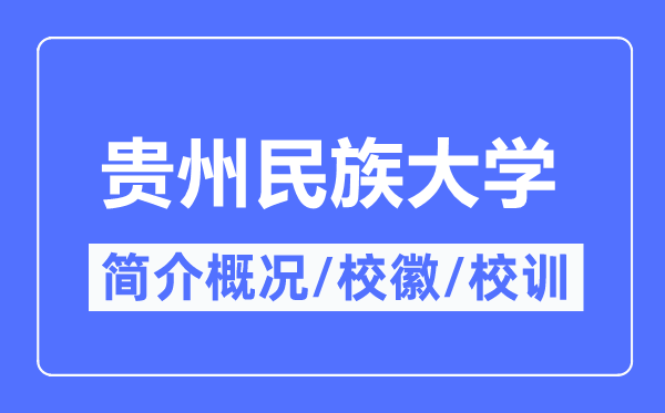 贵州民族大学简介概略,贵州民族大学的校训校徽是甚么?