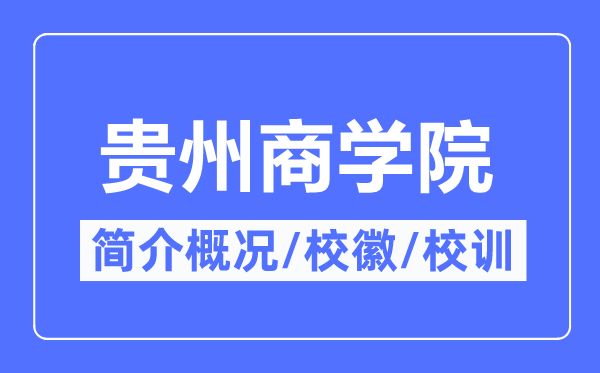 贵州优游简介概略,贵州优游的校训校徽是甚么？