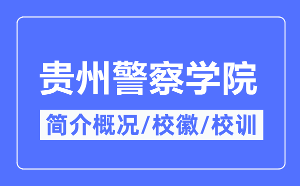 贵州差人学院简介概略,贵州差人学院的校训校徽是甚么?