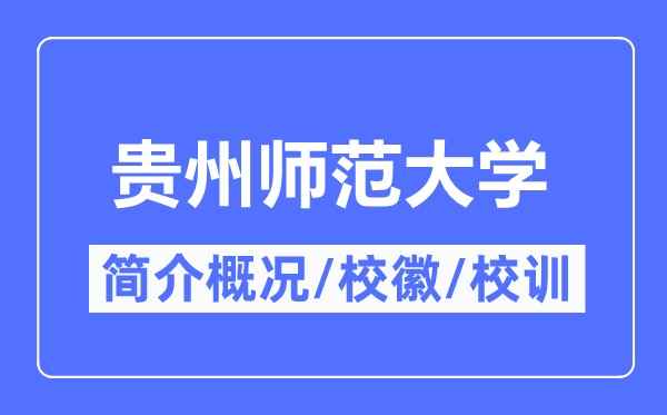 贵州师范学院简介概略,贵州师范学院的校训校徽是甚么?