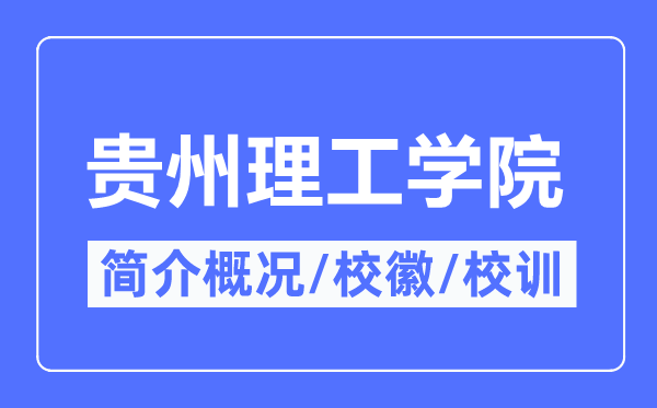 贵州理工学院简介概略,贵州理工学院的校训校徽是甚么？
