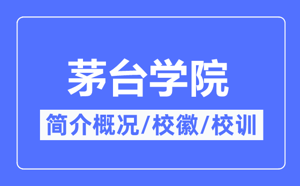 茅台学院简介概略,茅台学院的校训校徽是甚么？