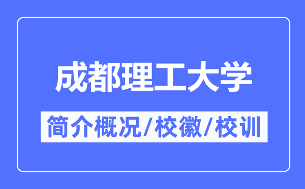 成都理工大学简介概略,成都理工大学的校训校徽是甚么?