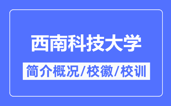 东北科技大学简介概略,东北科技大学的校训校徽是甚么？