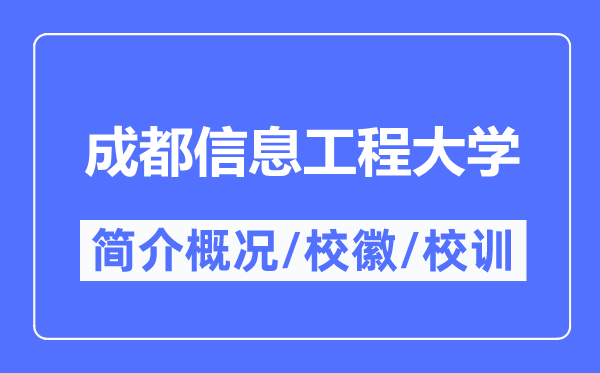成都信息工程大学简介概略,成都信息工程大学的校训校徽是甚么?