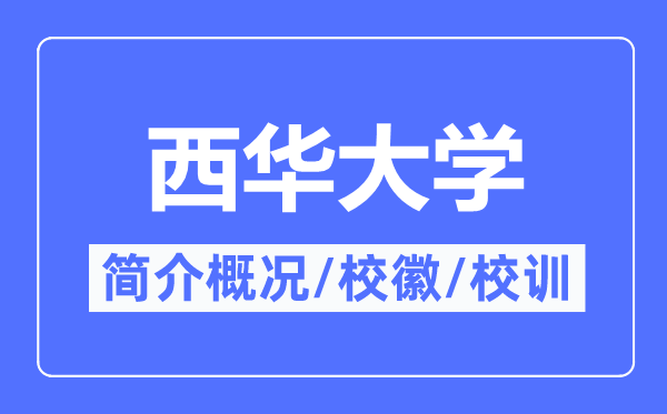 西华大学简介概略,西华大学的校训校徽是甚么？