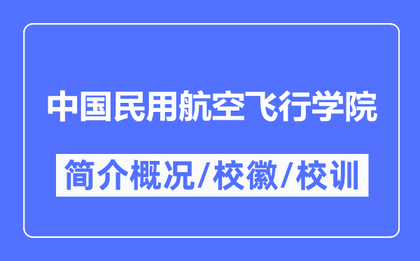 中国民用航空飞翔学院简介概略,中国民用航空飞翔学院的校训校徽是甚么？
