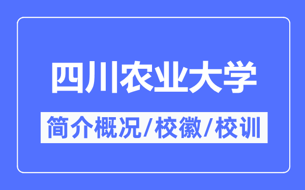 四川农业大学简介概略,四川农业大学的校训校徽是甚么?