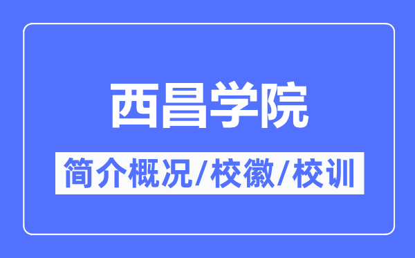 西昌学院简介概略,西昌学院的校训校徽是甚么？