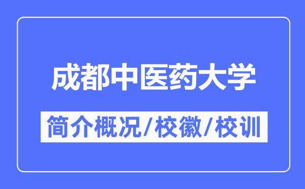成都西医药大学简介概略,成都西医药大学的校训校徽是甚么?