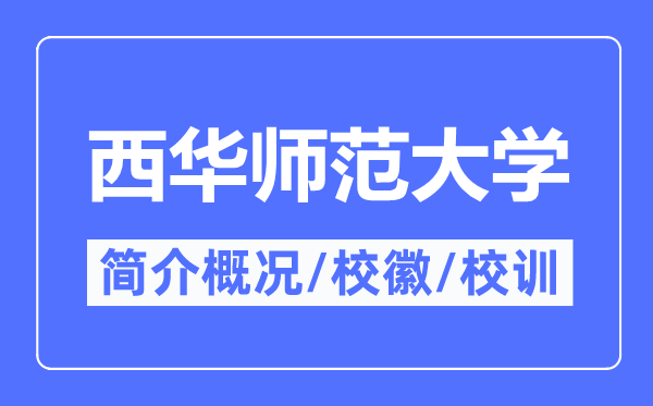 西华师范大学简介概略,西华师范大学的校训校徽是甚么?