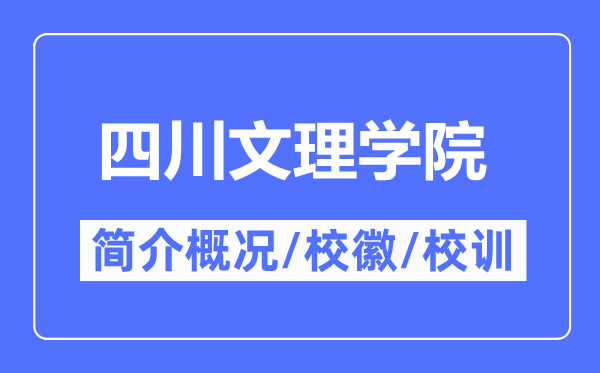 四川文理学院简介概略,四川文理学院的校训校徽是甚么？