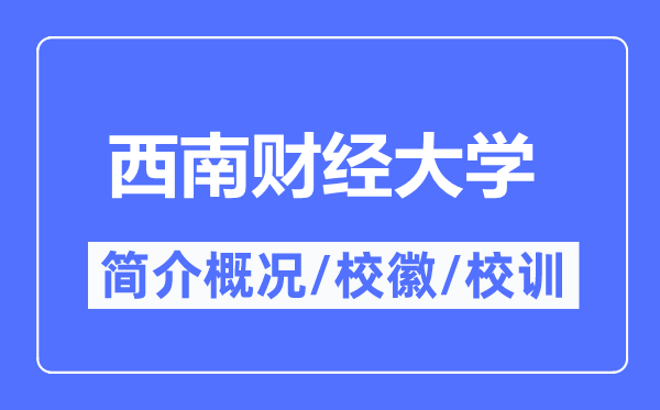 东北财经大学简介概略,东北财经大学的校训校徽是甚么？