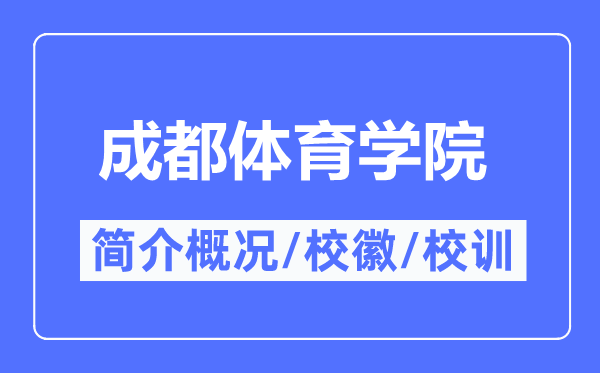 成都体育学院简介概略,成都体育学院的校训校徽是甚么？